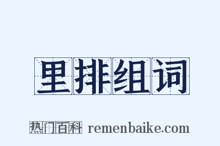 里排组词是什么意思的图片